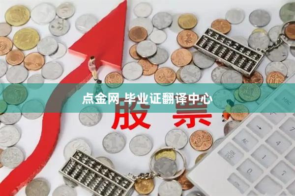 点金网 毕业证翻译中心