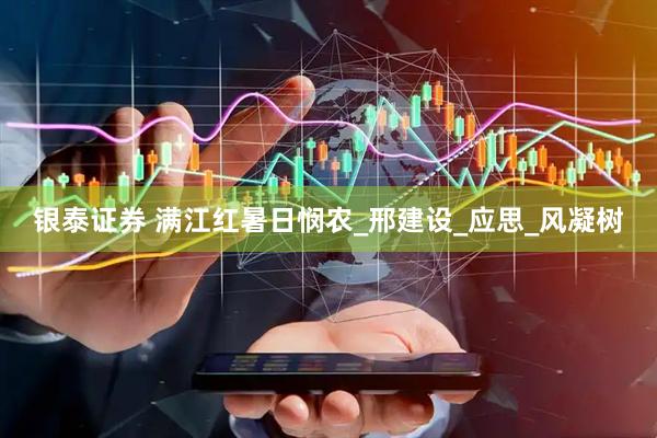 银泰证券 满江红暑日悯农_邢建设_应思_风凝树